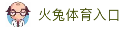 火兔体育 - 疾速奔跑，燃动热爱！ | 火兔体育